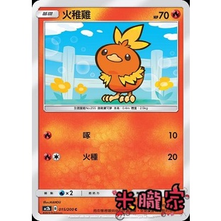 【米朧家】單卡販售 ❗️ 普卡 火稚雞 AC2b 015/200 C 寶可夢中文卡牌