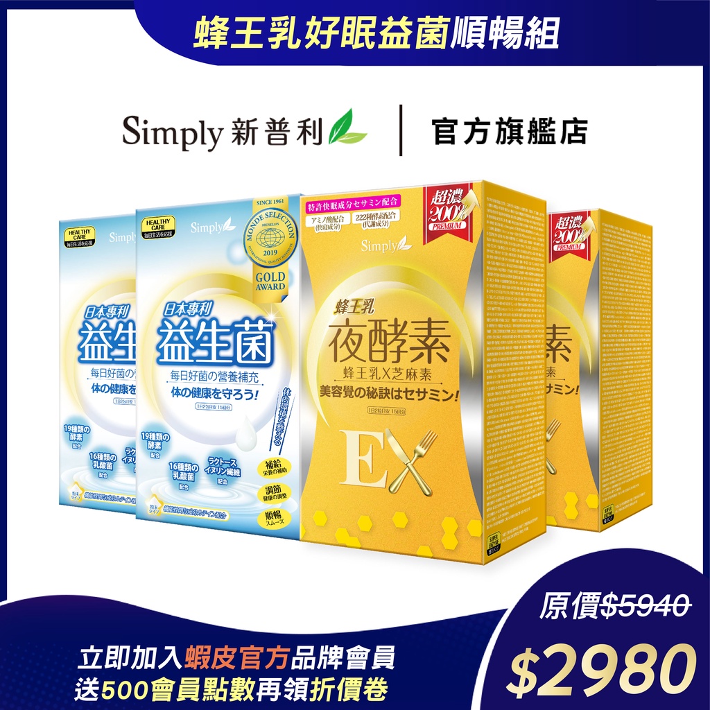 【Simply新普利】蜂王乳好眠益菌順暢組(蜂王乳夜酵素EX2盒+日本專利益生菌2盒)(婆媳當家 瑄瑄推薦)