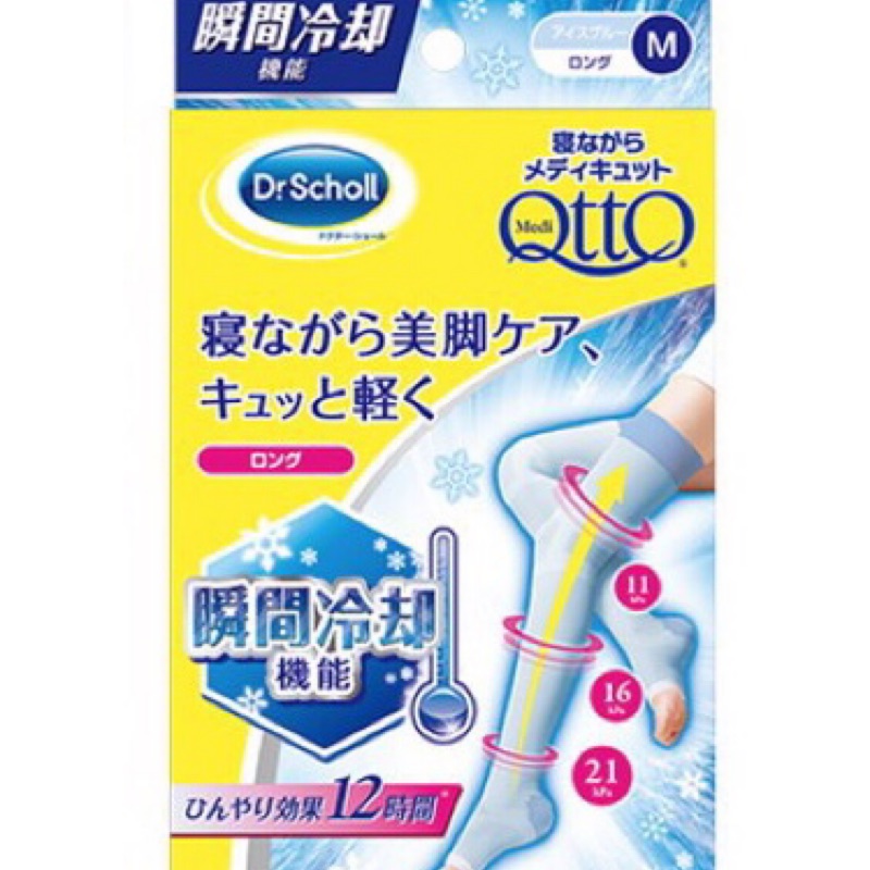 日本 Dr.Scholl 爽健 QTTO 睡眠專用機能美腿襪壓力襪 瞬間冷卻 骨盆加強