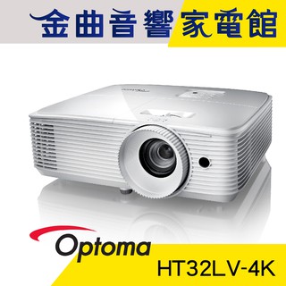 Optoma 奧圖碼 HT32LV-4K Full 3D 旗艦 高亮度 劇院級 家庭 娛樂 投影機 | 金曲音響