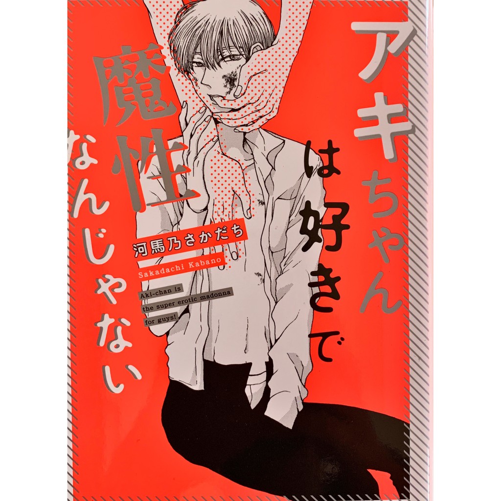 二手日文bl アキちゃんは好きで魔性なんじゃない河馬乃さかだち附特典2p 蝦皮購物