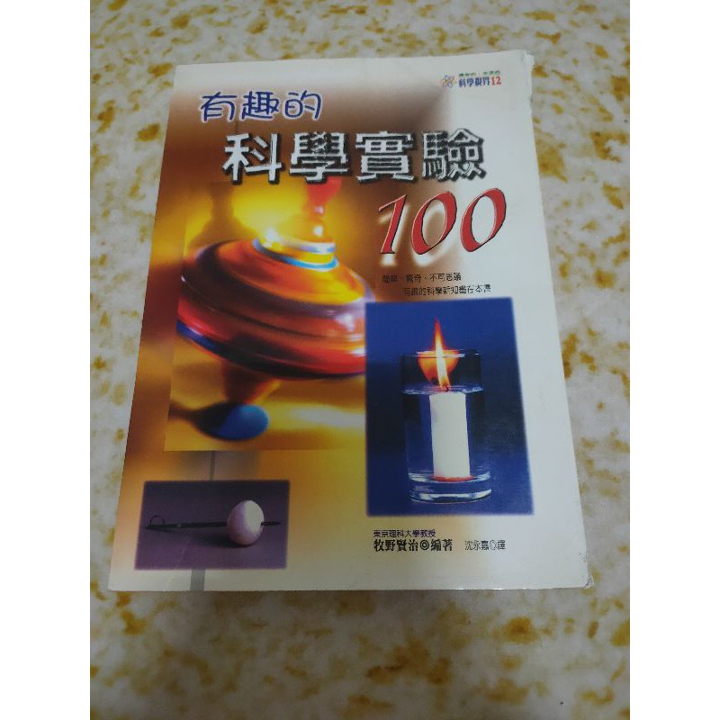 【二手書】有趣的科學實驗100