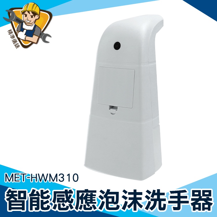 【精準儀錶】洗手液機 飯店用 給皂器 洗手慕斯 MET-HWM310 水槽皂液器 洗手機 皂液器