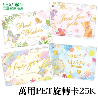 四季紙品禮品 萬用PET旋轉卡25K 生日 祝賀 邀請 FK4007