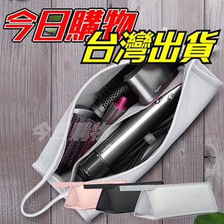 【隔日到貨】Dyson 吹風機收納包 吹風機 捲髮器 收納包 手提包 保護套 戴森 保護套 旅行包 便攜包 HD08