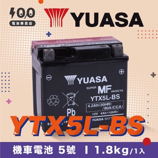 【100%】YUASA┋機車電池┋湯淺 YTX5L-BS 5號電池 未入液