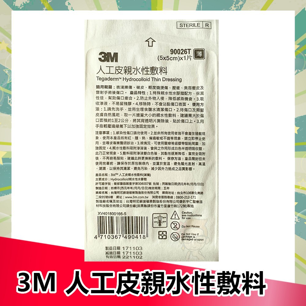 3M 人工皮親水性敷料 (5x5cm) 單片裝 薄款 人工皮 傷口敷料