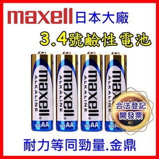 【附發票】日本 MAXELL 鹼性電池 3號 4號電池 2入裝 1.5V LR6 AA / LR03 AAA 一次性電池