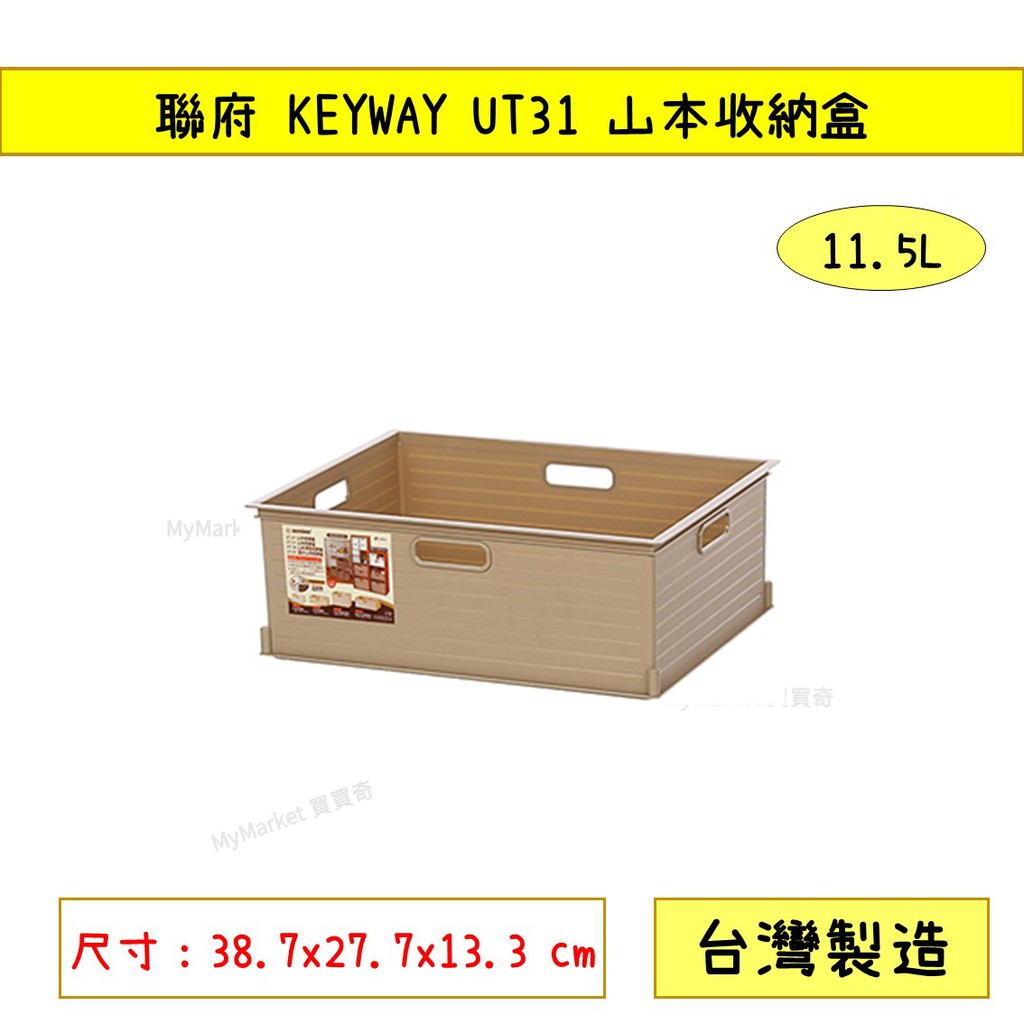 🌟台灣製🌟聯府 KEYWAY UT31 山本收納盒  (米/咖啡) 11.5L  整理籃 收納籃 可堆疊收納籃  台灣製