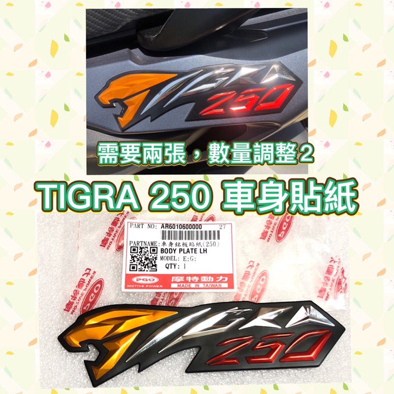 PGO摩特動力 彪虎250 TIGRA250 車身貼紙 貼紙 老虎 彪虎200車身貼紙 胖虎200 黃牌 貼紙 車身貼紙