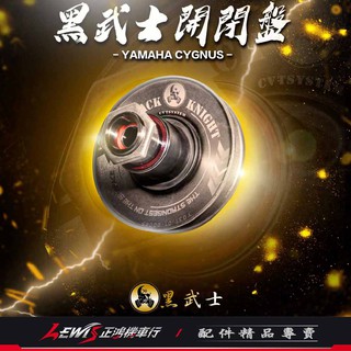 黑武士傳動套件 開閉盤 MMBCU 勁戰五代 四代 FORCE BWS JETSL 雷霆S SMAX 【正鴻機車行】