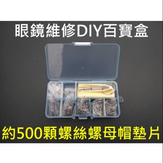 *臺灣出貨*眼鏡維修百寶盒 眼鏡螺絲 精密微型螺絲 小螺絲 太陽眼鏡 金屬框 塑膠框 無框