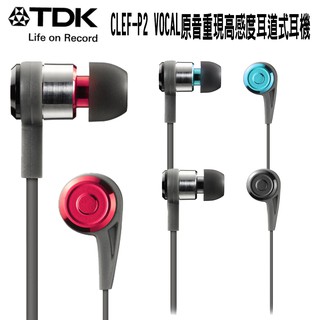 【免運】TDK CLEF-P2 TH-PVEC300 原音重現VOCAL系列 高感度 耳道式耳機