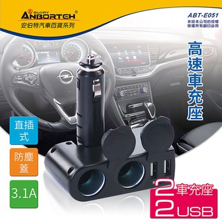 毛毛家 ~ 安伯特 酷電大師 ABT-E051 高速車充擴充座 2孔+2USB 12V/24V皆可用 保險絲 自動斷電