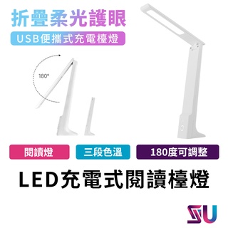 便攜式充電檯燈 LED檯燈 護眼檯燈 充電檯燈 閱讀燈 桌燈 書桌檯燈 TYPE孔 三色調光 方便收納 ZC00091