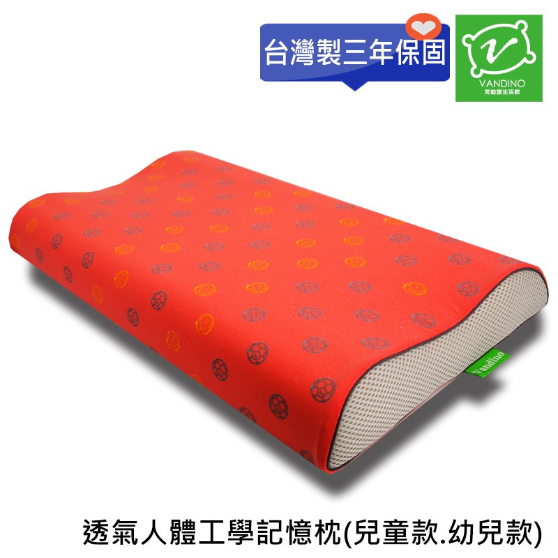 VANDINO透氣人體工學記憶枕小孩枕頭MIT台灣製造[三年保固]