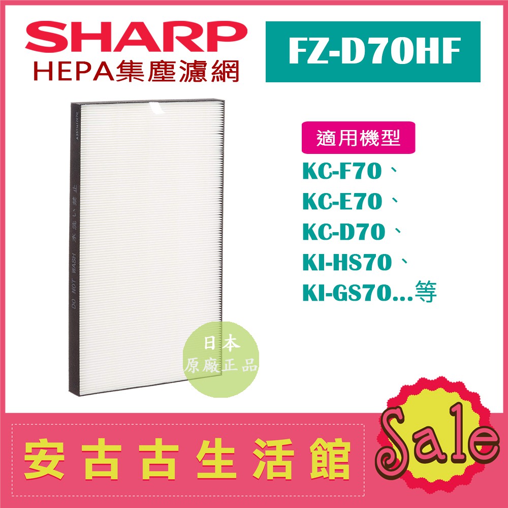 (現貨！)日本 夏普SHARP【FZ-D70HF】HEPA集塵濾網 日本原廠 KC-D70 KC-E70 KI-GS70