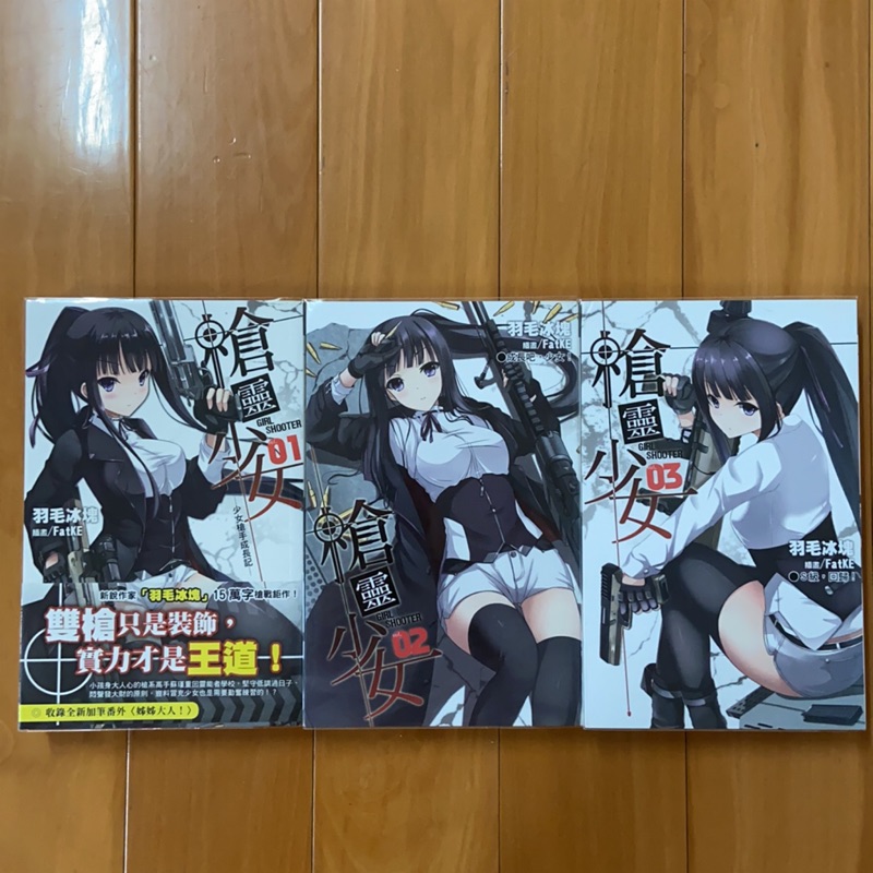 2手 槍靈少女1 3完結作者 羽毛冰塊 蝦皮購物