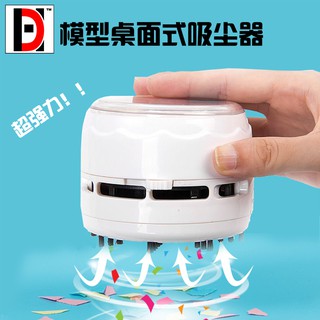 *米老鼠王國* 名創HD迷你吸塵器 高達軍事手辦模型製作打磨碎屑 便攜式強力清潔器