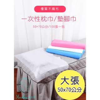 (臺灣現貨)一次性拋棄式枕巾/墊腳巾:大張的50X70公分唷~//擦拭布/清潔布按摩床/免洗/泰式按摩/越式洗髮/美容
