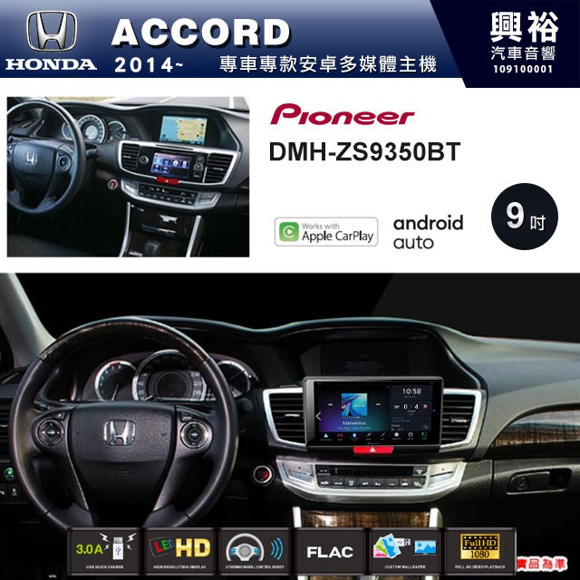 興裕 【PIONEER】2014~年HONDA ACCORD專用DMH-ZS9350BT 9吋螢幕主機