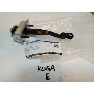 汽材小舖 正廠 KUGA 14-18 車門置位桿 車門分斷器 車門置位器 車門分斷桿
