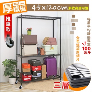 【空間特工】厚鐵框三層｜收納推車45X120cm【臺灣製造】3／4／5層耐重置物架｜倉儲物料架｜鐵力士架｜延伸架｜玄關架