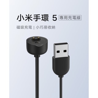 【小米】小米手環 5 專用充電線