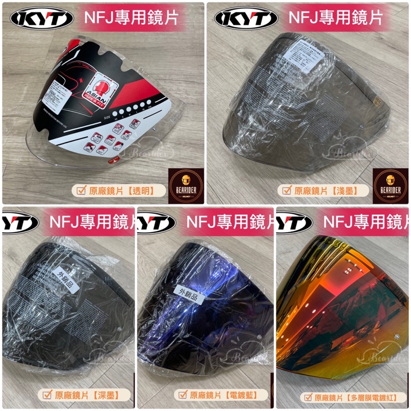 KYT NFJ NF-J 安全帽 原廠鏡片 副廠 尚奕 多層膜 電鍍藍 深墨 透明 鏡片 面罩 擋風鏡 💥比爾💥