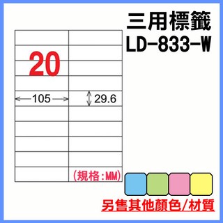 龍德 電腦標籤紙 20格 LD-833-W-A (白) 105張 列印 標籤 三用標籤 出貨 貼紙 電腦標籤 標籤紙