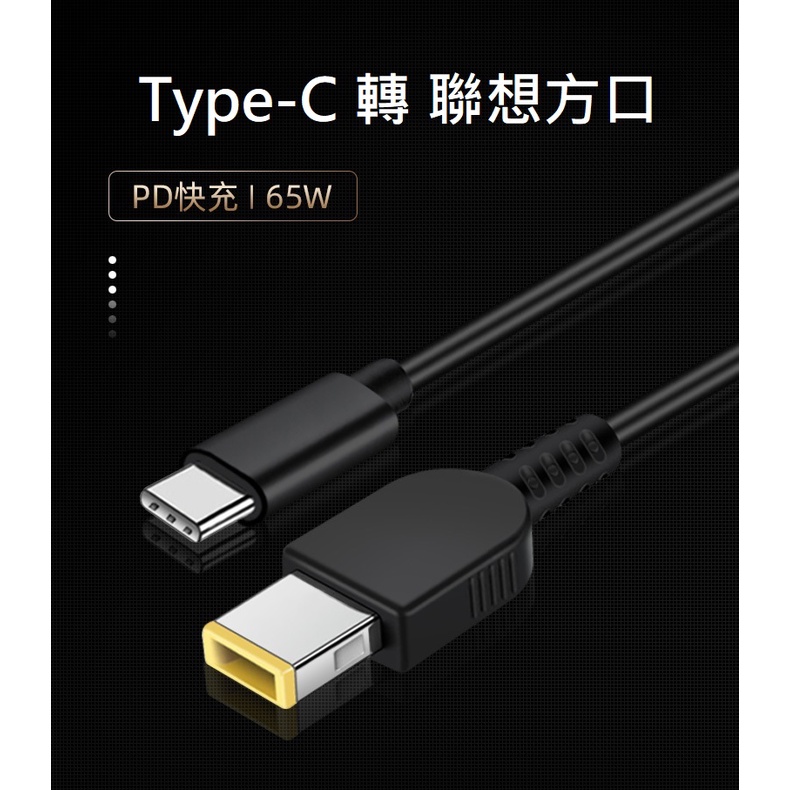 【世明國際】USB-C快充PD電源誘騙線 Type-C公轉聯想方口帶針快充線1.5米 PD快充 65W