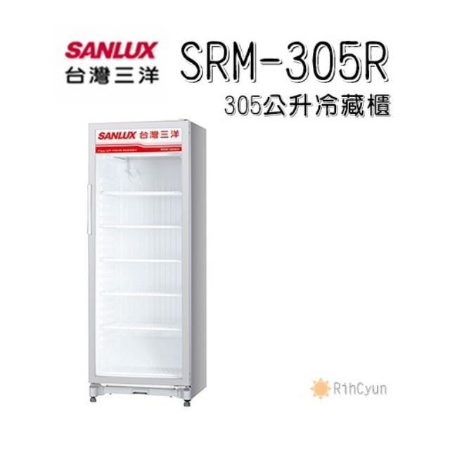 【日群】SANLUX三洋305公升冷藏櫃SRM-305RA