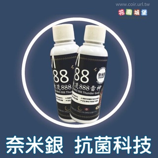 現貨-雷神 奈米銀抗菌科技 銀離子 抗菌劑 消毒 高濃度原液 無抗藥性 高效抗菌能力 植物保護【花園城堡】