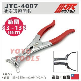 現貨【YOYO 汽車工具】JTC-4007 強力型活塞環撥開鉗 強力型 活塞 撥開鉗 活塞環鉗 活塞環夾 活塞撥開鉗