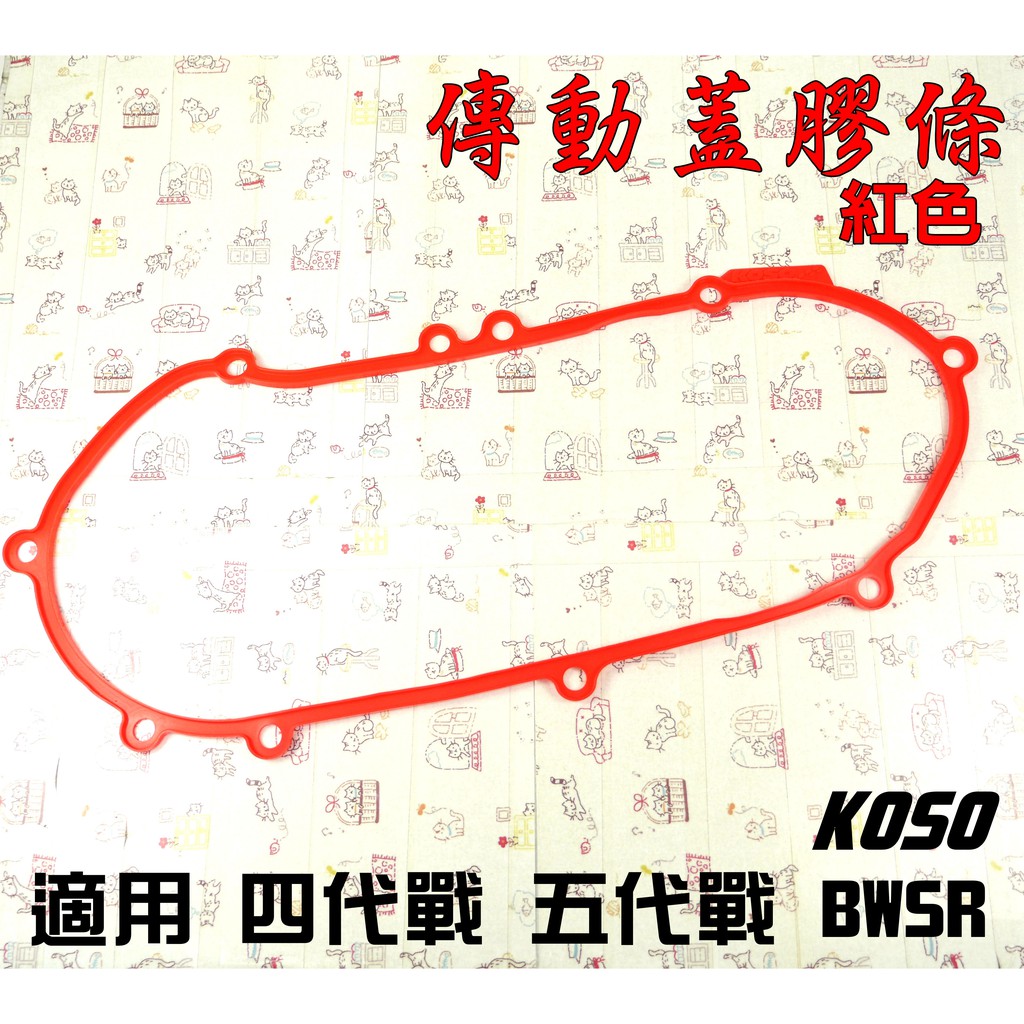 KOSO | 紅色 傳動外蓋膠條 傳動蓋 膠條 附發票 適用 四代戰 五代戰 BWSR 勁戰四代 勁戰五代