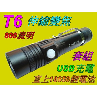 台灣現貨-套組-美國XML-T6五檔強光USB充電式超強光手電筒800流明18650鋰電池專用登山露營騎車釣魚-雲火