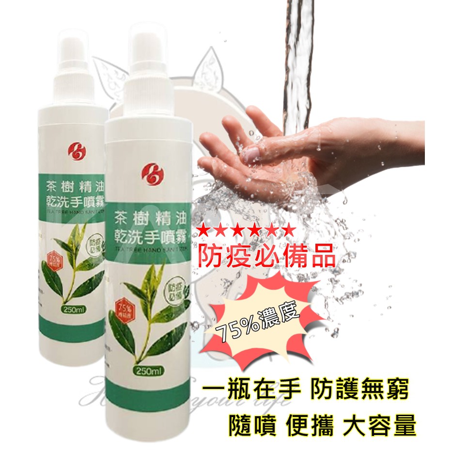 現貨★批發【官方授權正品】茶樹精油 乾洗手 隨身噴瓶250ml (酒精75%) 2號瓶HDPE