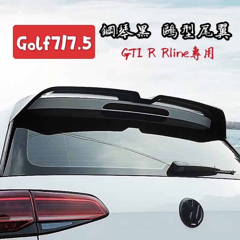特價！GolF7/7.5 鋼琴烤漆黑 尾翼 鷗尾 後擾流 側翼款專用（GTI7 GTI7.5 R Rline)