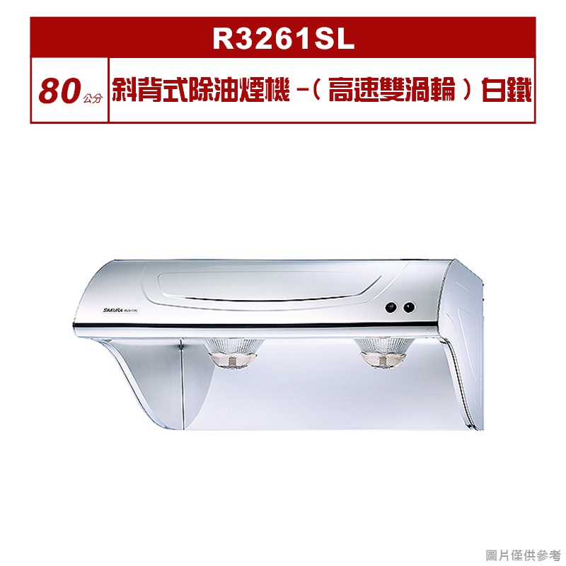 櫻花 ｜R3261SL｜ 斜背式除油煙機-(高速雙渦輪)80公分白鐵