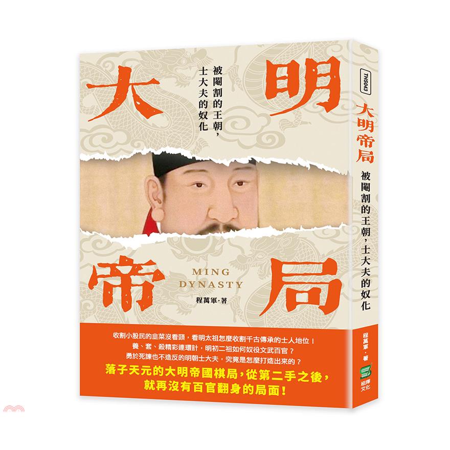 大明帝局：被閹割的王朝，士大夫的奴化【金石堂、博客來熱銷】