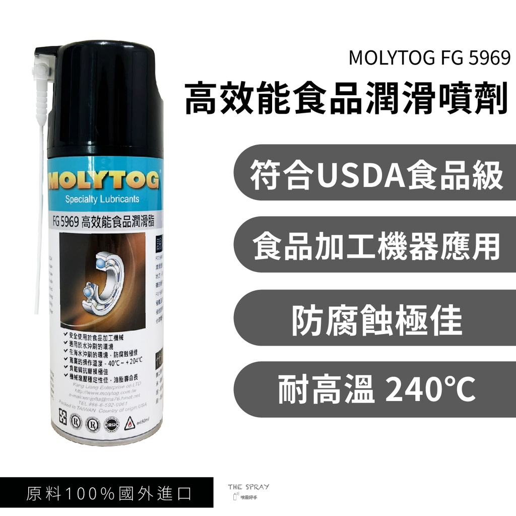 MOLYTOG®5969 食品級潤滑 食品機械 廚房設備 不惹汙 軸承 鍊條 滑軌 潤滑油 耐高溫油 咖啡機 450ml