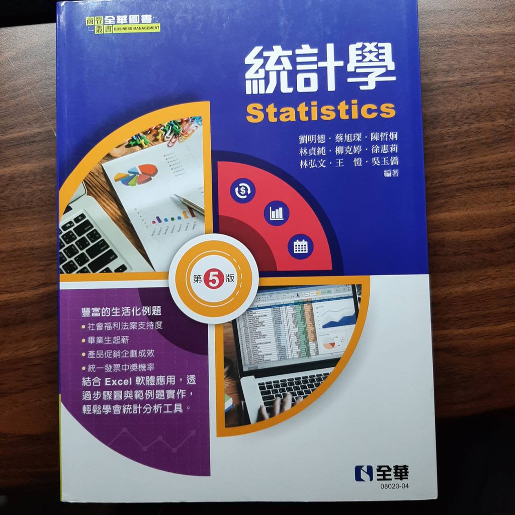 【二手書全新/全華】統計學(第五版)