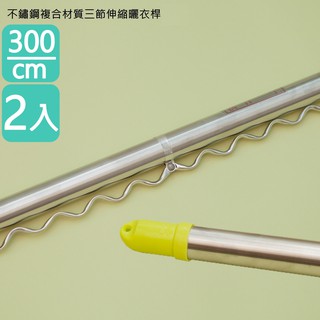 【不鏽鋼複合材質三節伸縮曬衣桿3米】不鏽鋼衣桿 曬衣桿 曬衣架 吊衣桿 伸縮衣桿