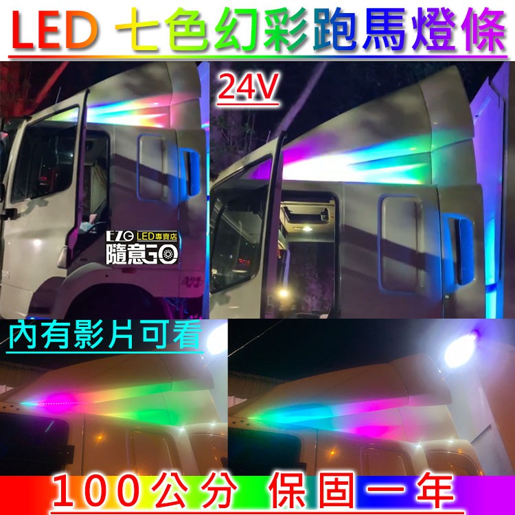 【高總裁LED 】台灣現貨 LED 24V 100公分 七色幻彩跑馬燈條 軟燈條 硬燈條 防水   彩色燈