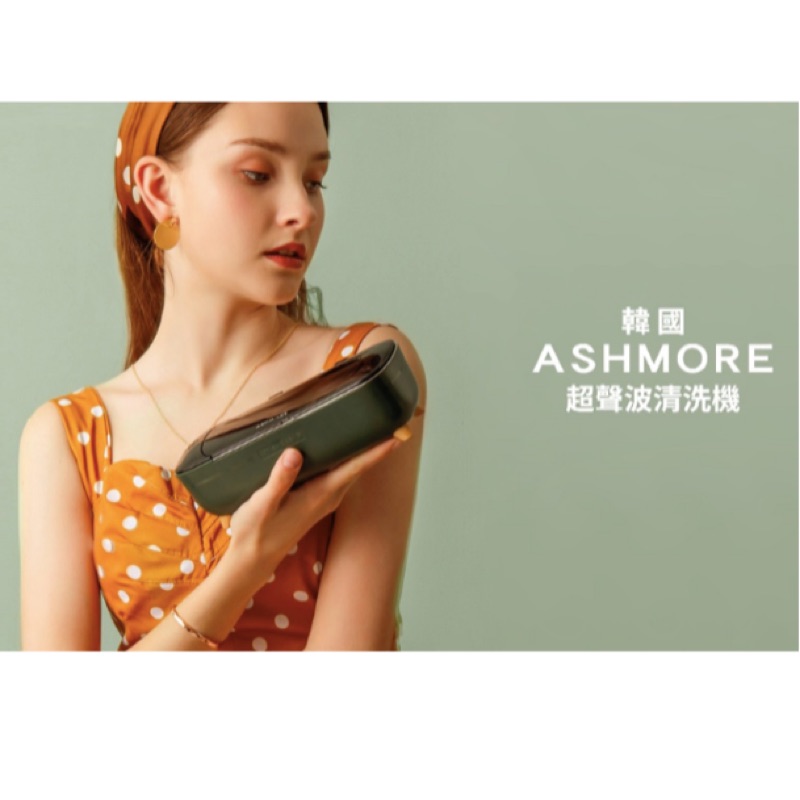 韓國品牌🎀（免運費）ASHMORE超聲波清洗機（全新）❤️洗眼鏡 首飾 珠寶