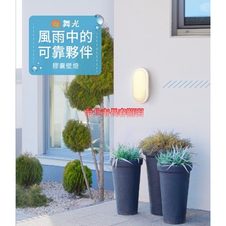 臺北市長春路 舞光 DANCELIGHT 防水膠囊壁燈 OD-WL10D 防水吸頂燈 OD-CE16D LED 16W