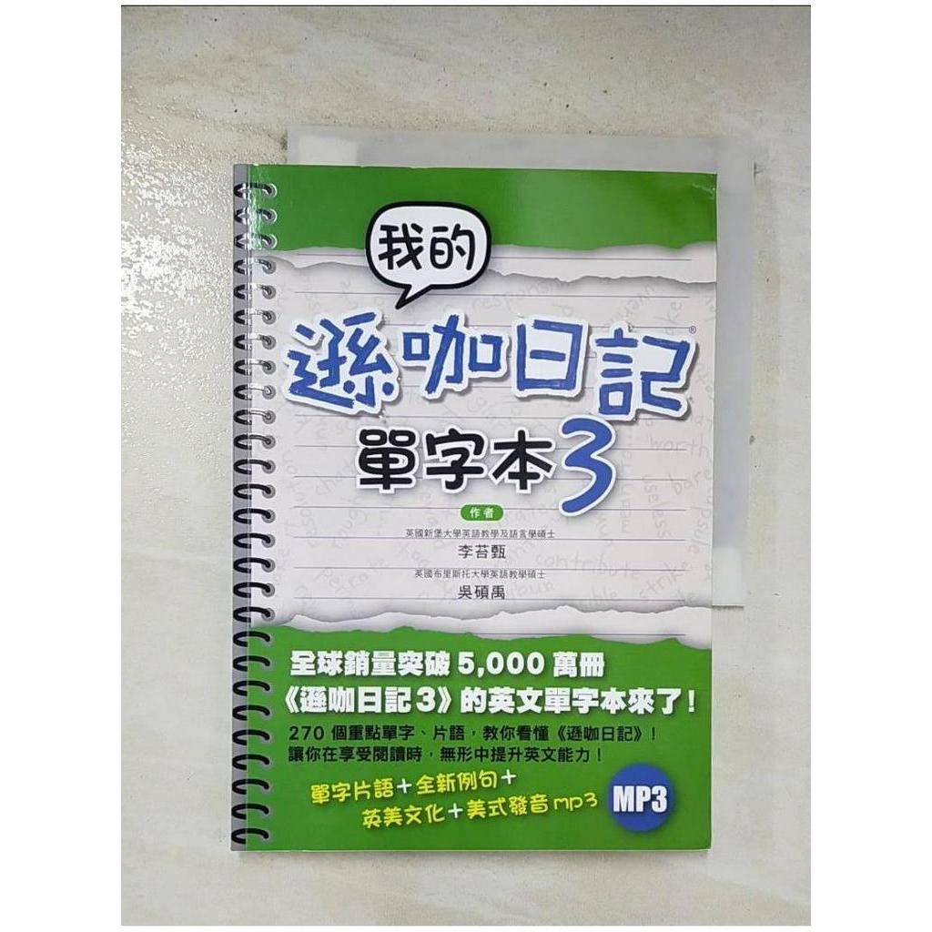 我的遜咖日記單字本3_李苔甄, 吳碩禹【T1／語言學習_BNO】書寶二手書