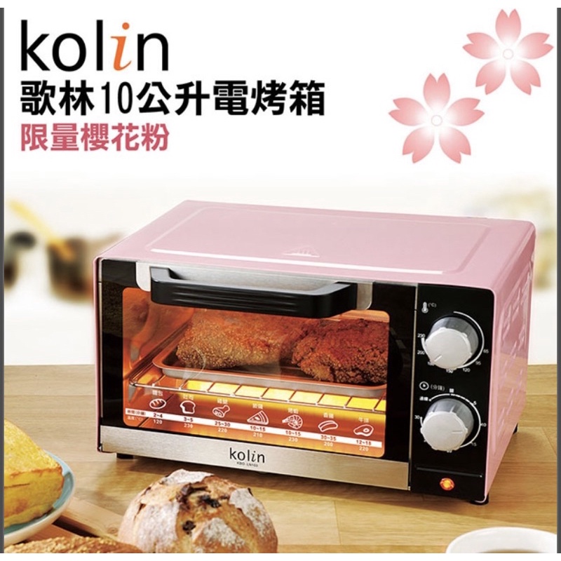 歌林Kolin 10公升時尚電烤箱 KBO-LN103 (櫻花粉) 小烤箱