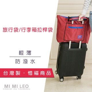 【MI MI LEO】臺灣製 行李箱拉桿袋~~超值優惠~惜福商品(購物旅行袋#拉桿袋#行李箱#旅行袋#臺灣製MIT)