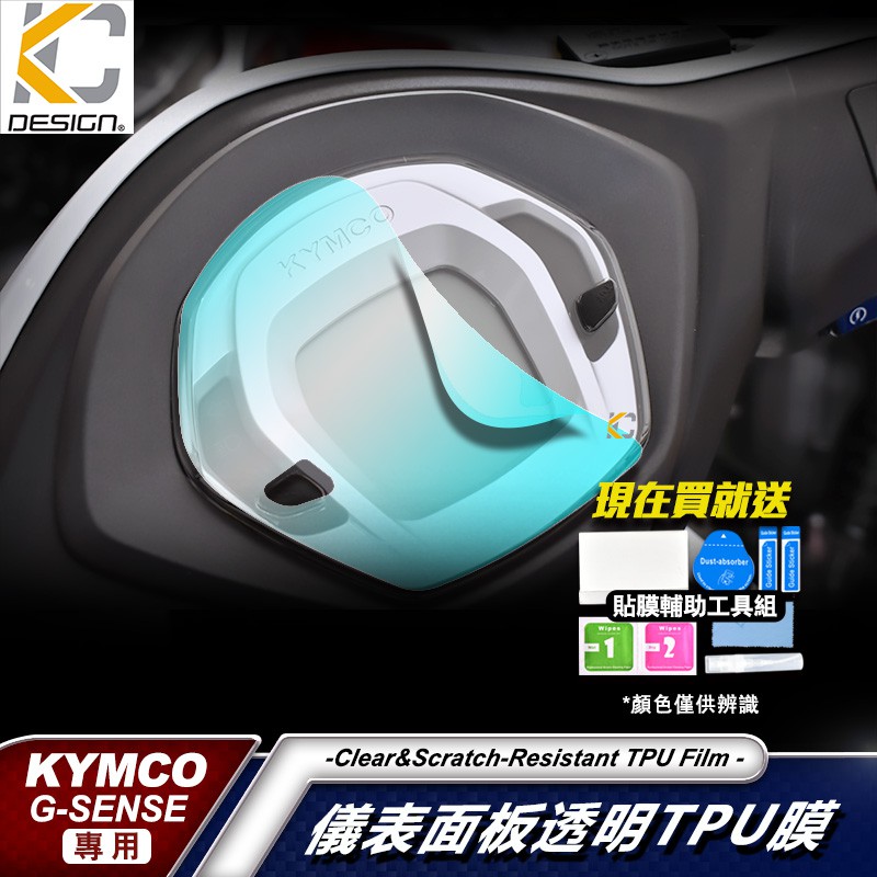 光陽 Kymco 名流 Gsense 125 儀表貼 TPU 犀牛盾 膜 貼膜 碼表膜 時速貼 保護膜 機車 摩托車